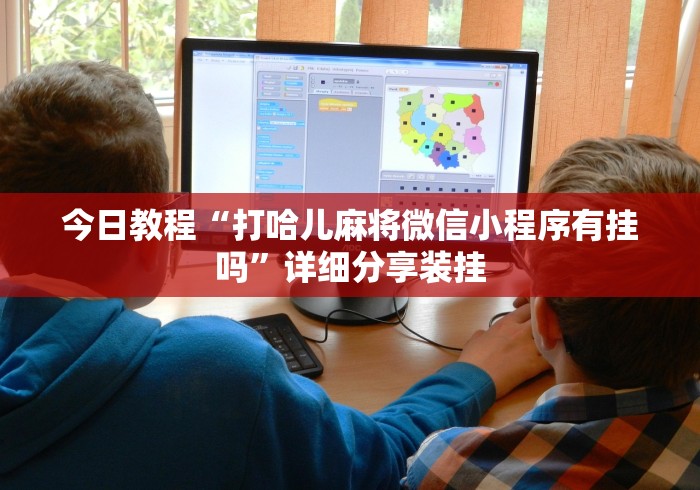 [8秒详论]“三哥玩摆头注开挂怎么看”详细透视辅助教程官方正版下载