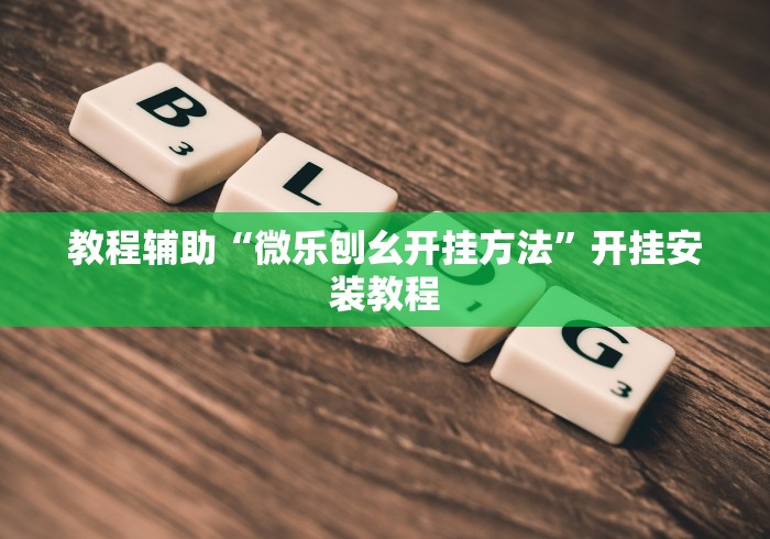 【知识科普】“科乐填坑挂免费下载[确实真的有挂]