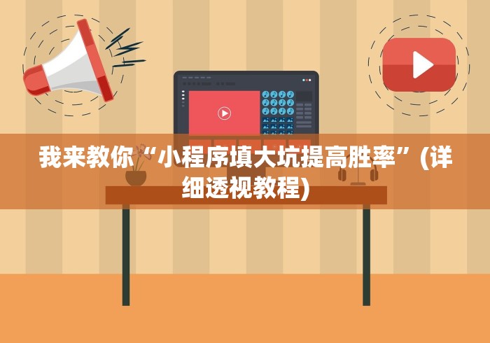 【盘点十款】“微乐湖北麻将万能开挂器通用版	”详细分享装挂