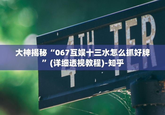 辅助开挂工具“财神十三张小程序辅助功能介绍”详细分享装挂步骤
