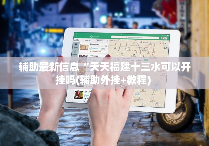 我来告诉你“贵州捉鸡麻将开挂神器(详细透视开挂教程) 我来告诉你“贵州捉鸡麻将开挂神器(详细透视开挂教程)