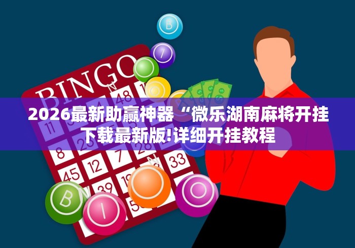 玩家攻略宝典“微乐斗地主好友房透视	”(确实有挂)