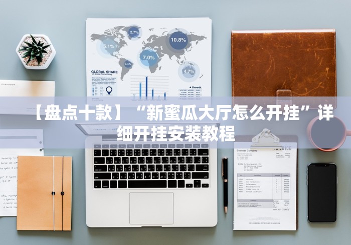 8秒详论“新全游牛牛挂有没有	”(确实真的有挂)
