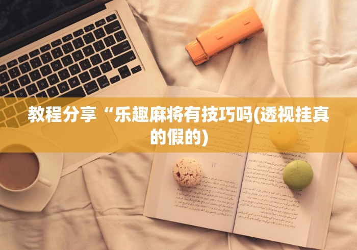 7分钟揭秘"微乐卡五星开挂神器下载安装”(最新透视辅助上线)