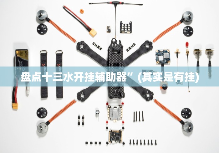 盘点十三水开挂辅助器”(其实是有挂)