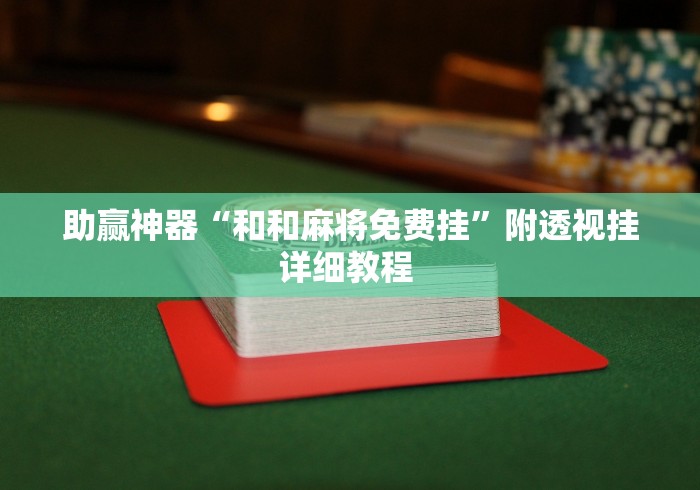 玩家攻略宝典“微乐斗地主好友房透视”(确实有挂)