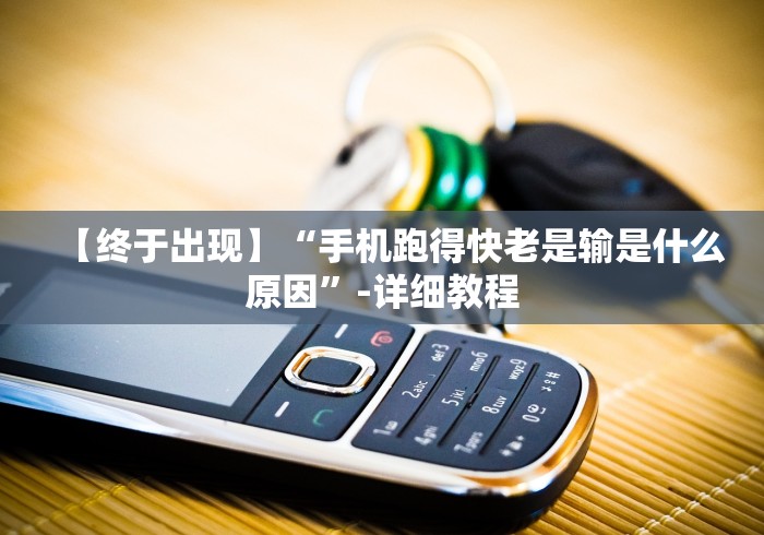 独家解答“万能透视棋牌新版应用界面.直达入口.中国/西宁”(确实是有挂)知乎