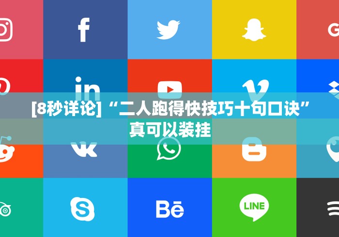 [8秒详论]“二人跑得快技巧十句口诀”真可以装挂