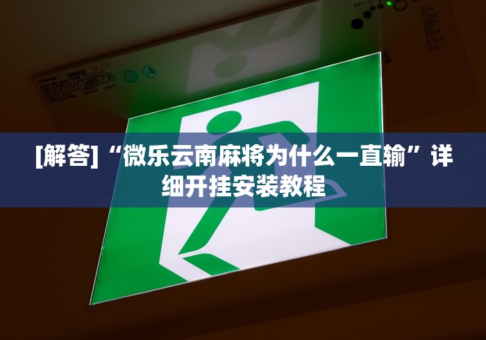 终于知道	”微乐保皇怎么来好牌”(外卦神器下载)