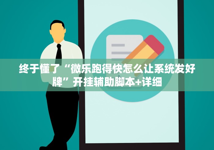 终于懂了“微乐跑得快怎么让系统发好牌”开挂辅助脚本+详细