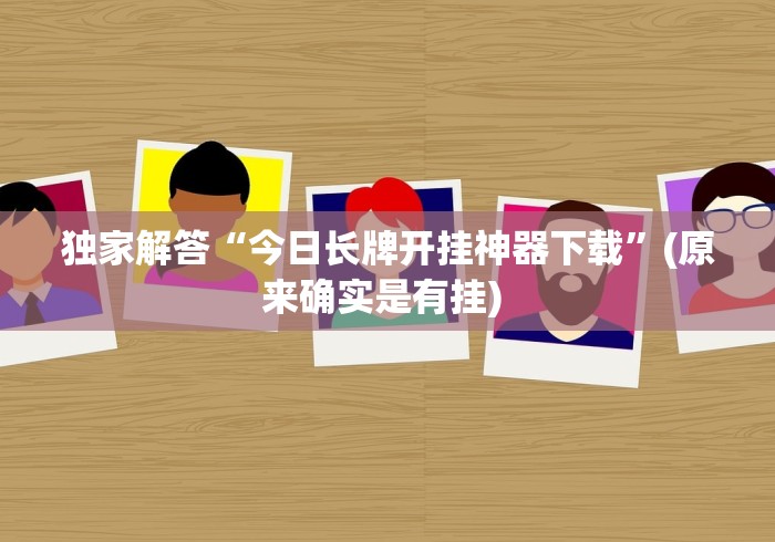 独家解答“今日长牌开挂神器下载”(原来确实是有挂) 