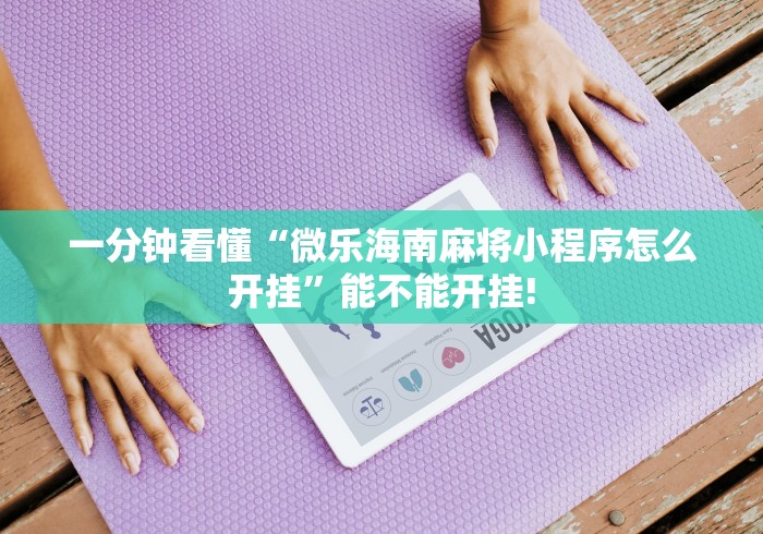 一键操作“么么都莱游戏有挂吗”开挂步骤方法