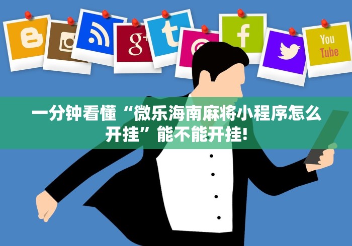 必学教你安装“微信链接拼三张有挂吗”(透视)辅助透视教程