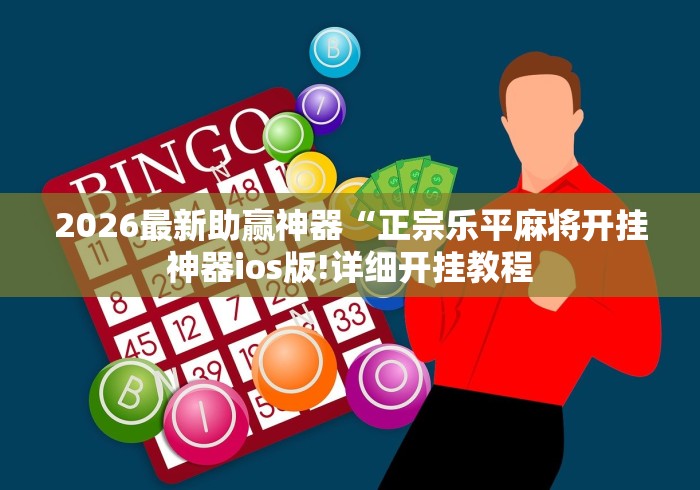 8秒详论“新全游牛牛挂有没有”(确实真的有挂)