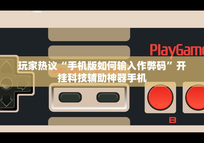 教程开挂辅助“微乐常德跑胡子挂多少钱”其实有开挂插件!