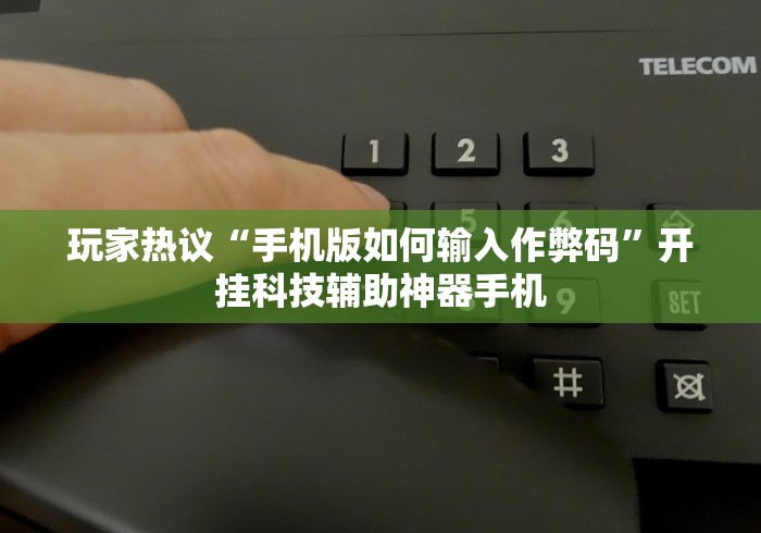 玩家必看教程“微乐保皇作弊软件免费最新辅助详细教程 玩家必看教程“微乐保皇作弊软件免费最新辅助详细教程