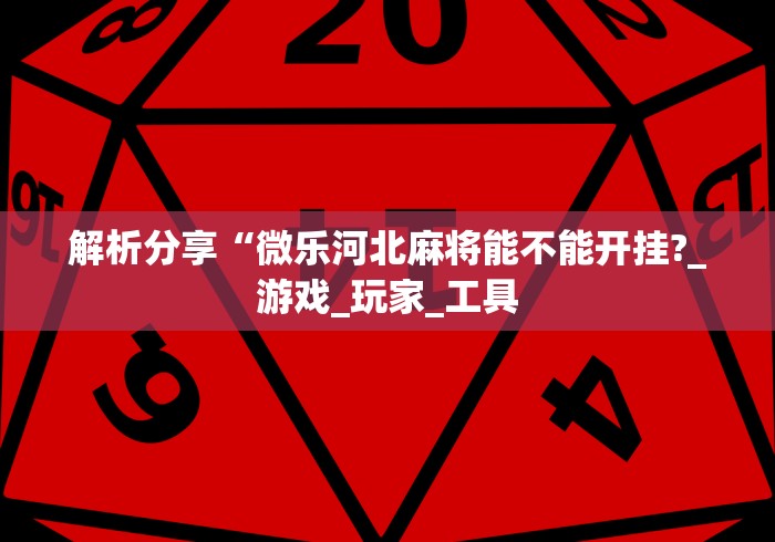 玩家秒懂“微信大头十三水有挂吗	”开挂神器{透视辅助}全揭秘