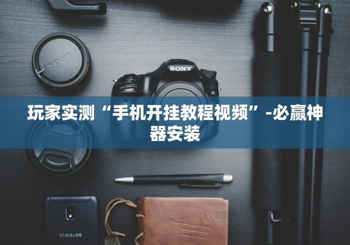我来告诉你“贵州捉鸡麻将开挂神器(详细透视开挂教程) 我来告诉你“贵州捉鸡麻将开挂神器(详细透视开挂教程)