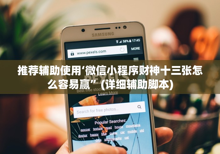 推荐辅助使用‘微信小程序财神十三张怎么容易赢”(详细辅助脚本)