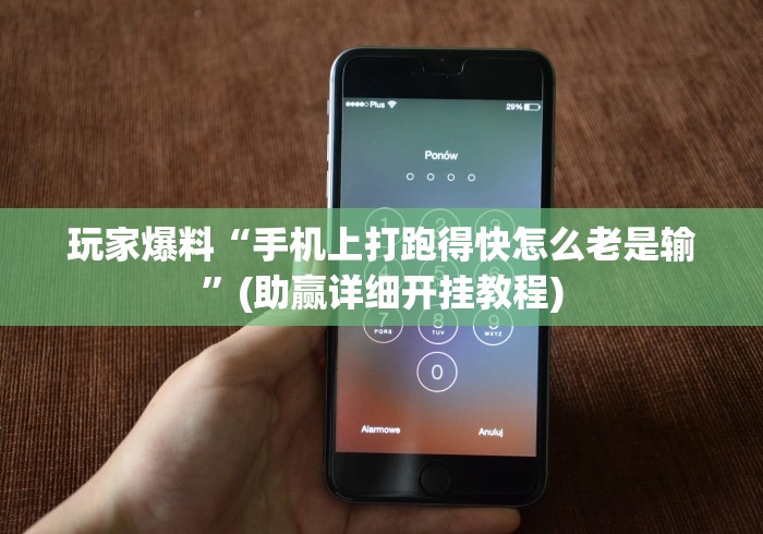2026最新一代“多乐跑得快开挂神器下载安装”(太坑了果然有挂)