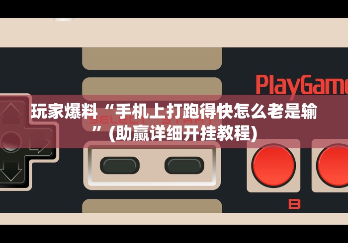 我来教你“星悦麻将可以装挂吗”(助赢详细开挂教程)