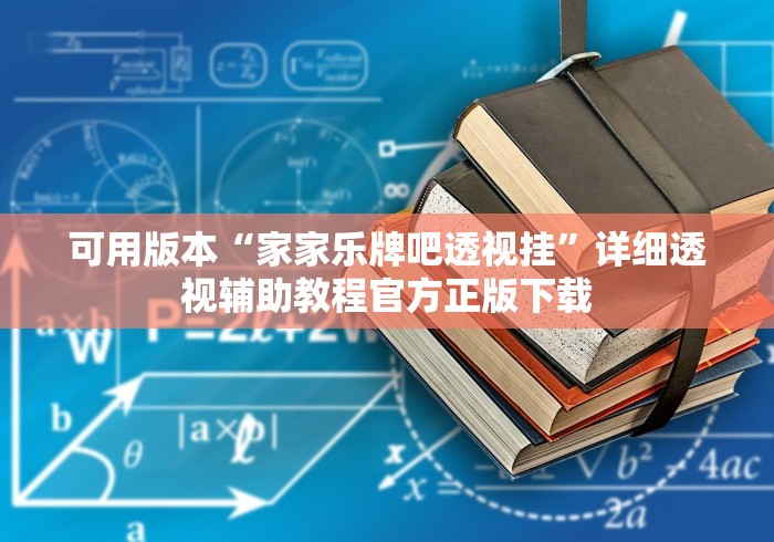 可用版本“家家乐牌吧透视挂”详细透视辅助教程官方正版下载