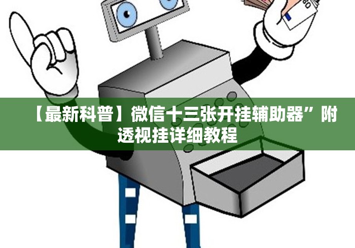 3分钟学会“微信牵手跑得快怎么拿好牌”确实可以使用辅助
