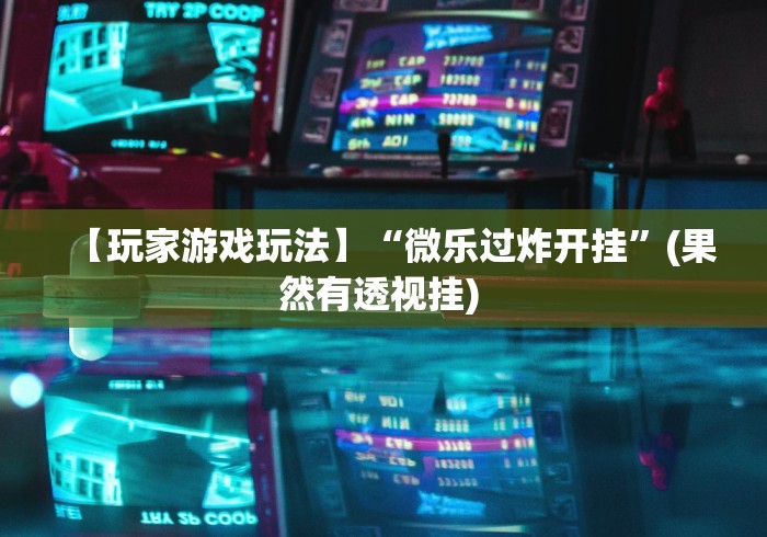 玩家秒懂“五张牌斗牛技巧口诀”开挂科技辅助神器手机