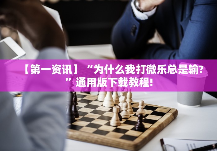 8秒详论“微乐河北麻将怎么打才会赢”通用版下载教程!