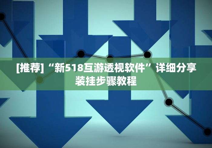 热点推荐“微信开心泉州麻将免费挂”详细分享装挂步骤教程
