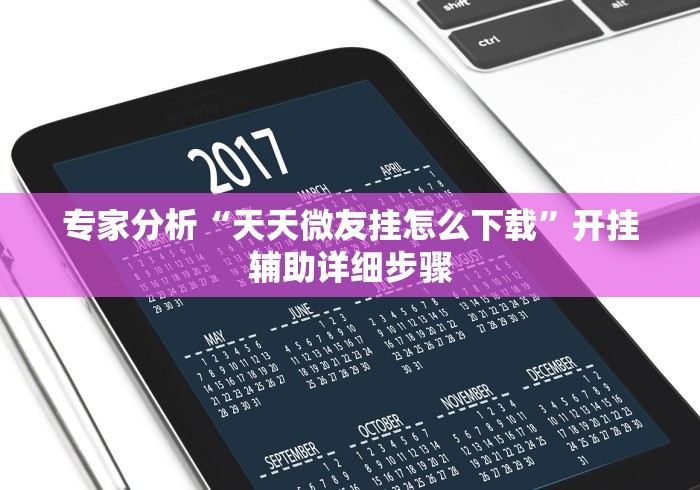 【玩家必看实操】“微乐海南麻将开挂是真的吗”辅助透视教程
