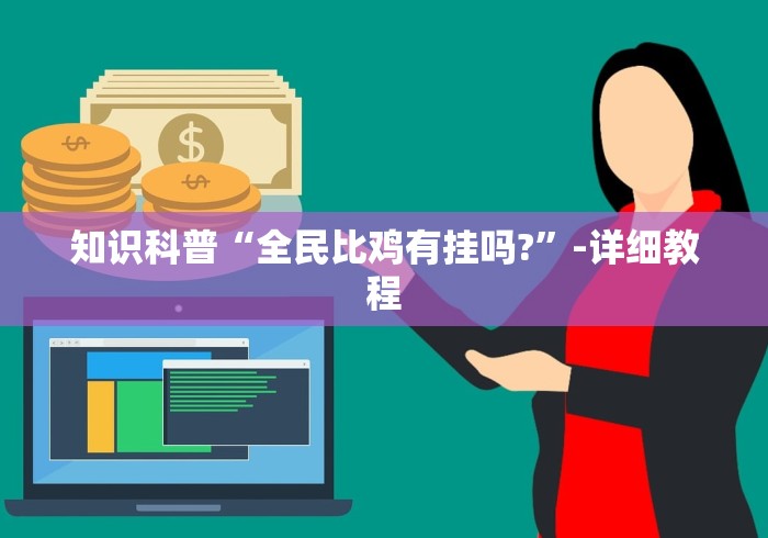 知识科普“全民比鸡有挂吗?”-详细教程