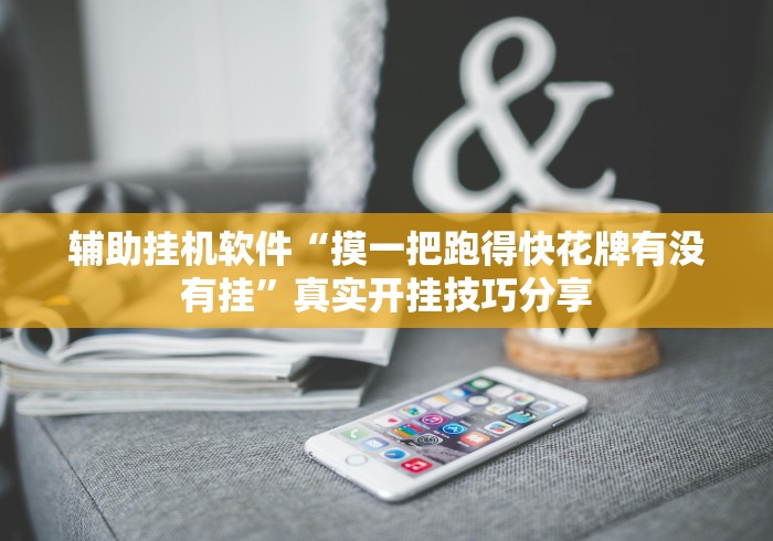 【玩家必备技术】“开心跑胡子可以开挂吗	”(透视挂)详细用法教程