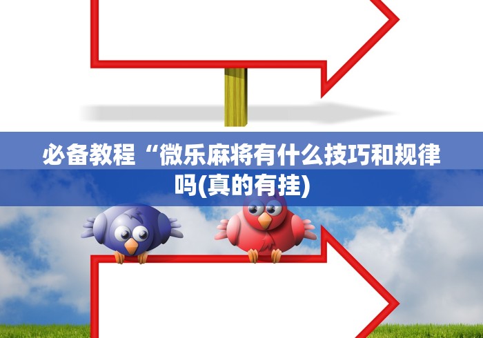 独家解答“万能透视棋牌新版应用界面.直达入口.中国/西宁	”(确实是有挂)知乎