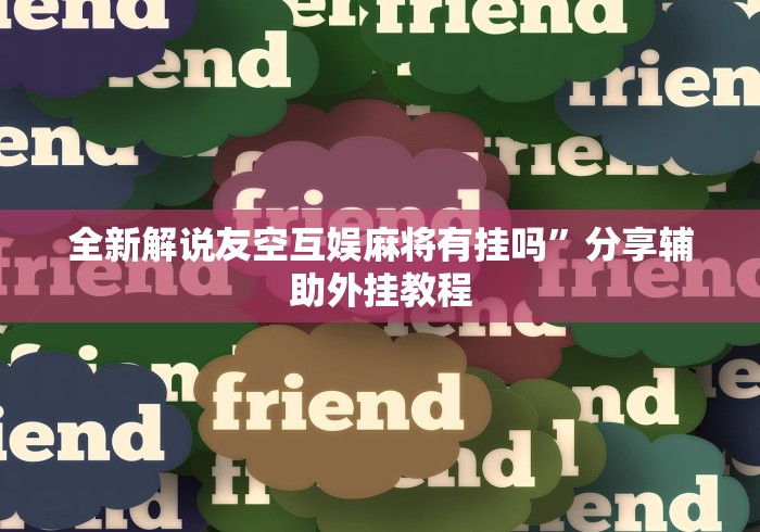 一分钟介绍应用“途游四川麻将修改器先试用”详细外挂安装步骤