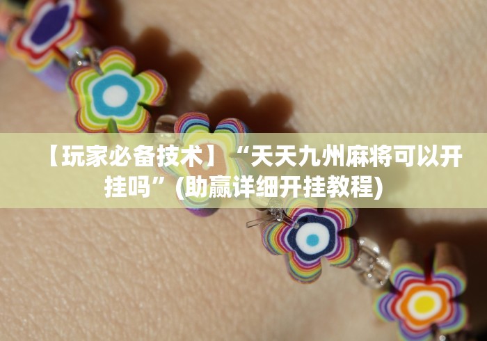 【玩家必备技术】“天天九州麻将可以开挂吗	”(助赢详细开挂教程)