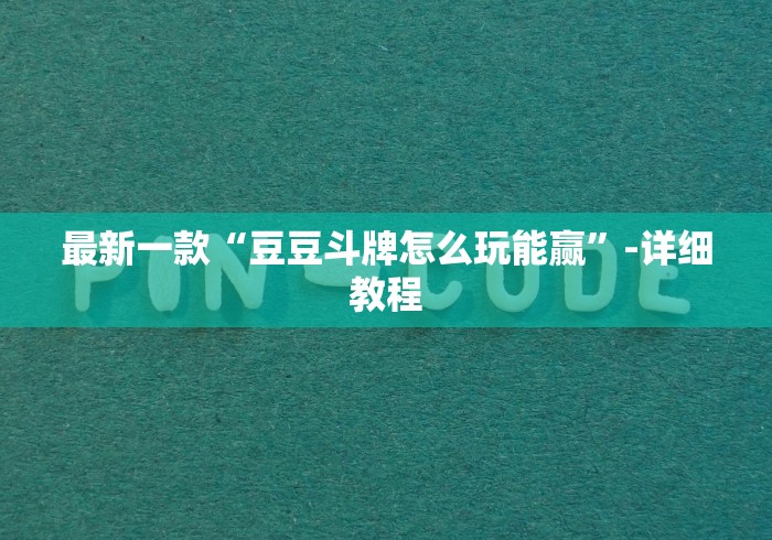 最新一款“豆豆斗牌怎么玩能赢	”-详细教程