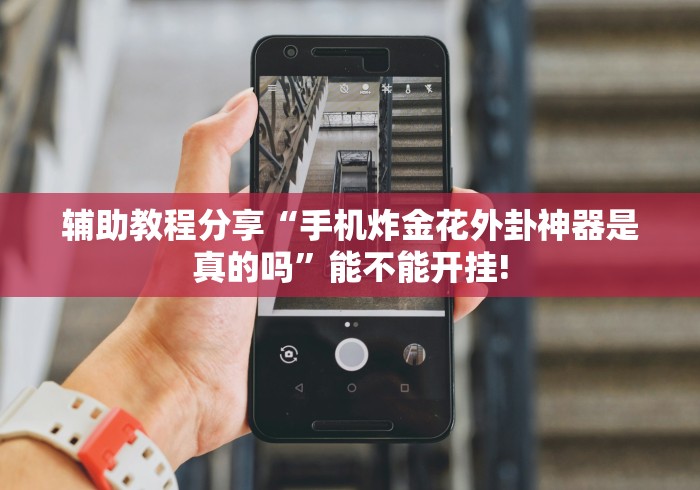 【玩家必看实操】“微乐海南麻将开挂是真的吗	”辅助透视教程