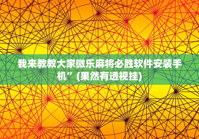 【总结文章“聚乐麻将有挂吗是真的吗”原来有神器下载!