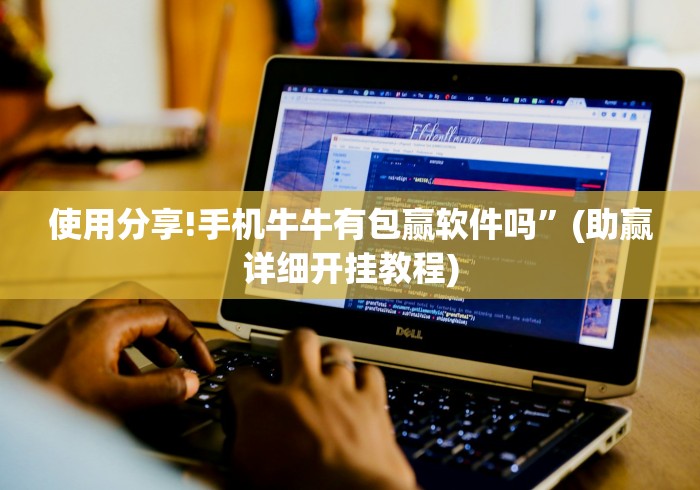 经验传递“新青鸟大厅可以开挂吗[真的有挂]
