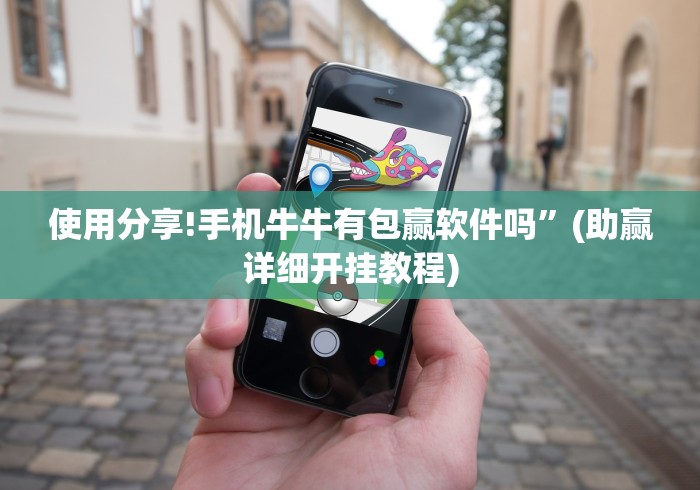 使用分享!手机牛牛有包赢软件吗”(助赢详细开挂教程)