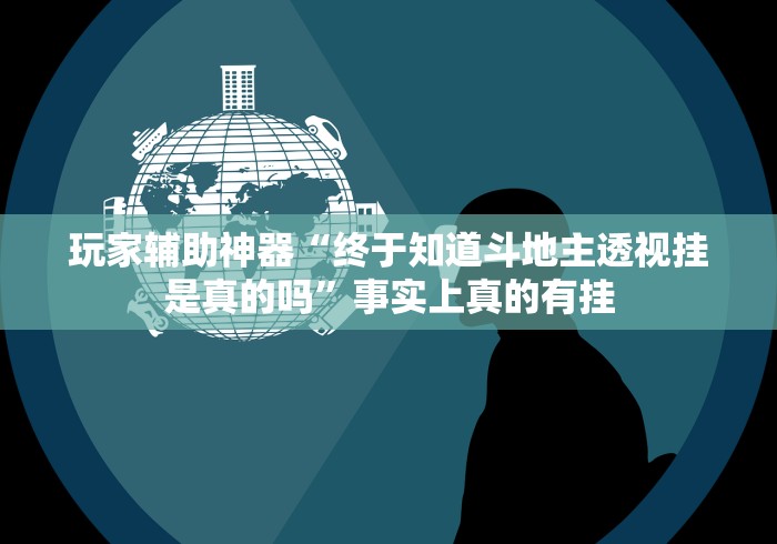 玩家必看教程“微乐保皇作弊软件免费最新辅助详细教程 玩家必看教程“微乐保皇作弊软件免费最新辅助详细教程