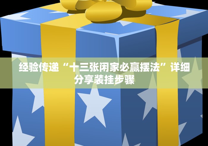 教教大家“游戏十三水怎么才容易拿好牌	”开挂辅助软件教程