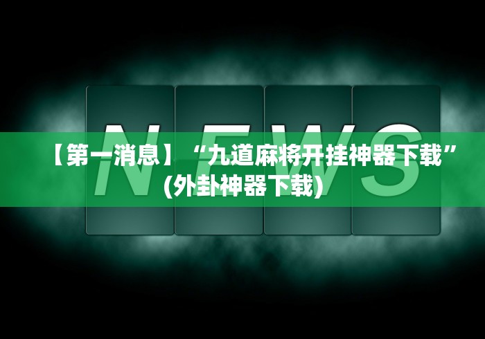 一键必胜“灵飞承德麻将有挂吗”其实有开挂插件!