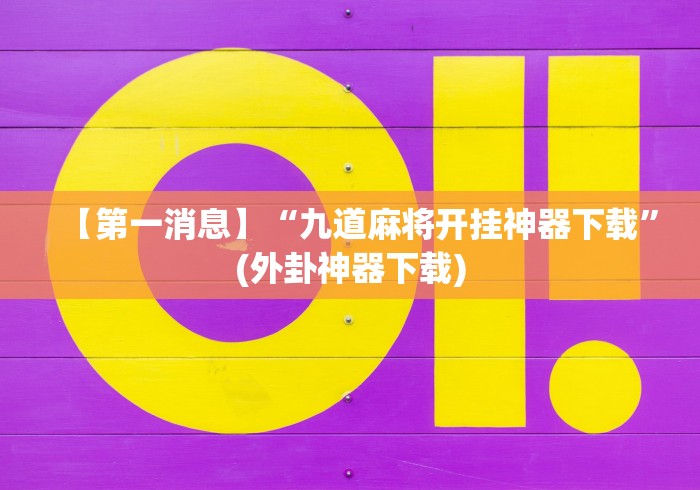 强力推荐“长乐河北麻将万能挂免费版	”开挂辅助软件教程