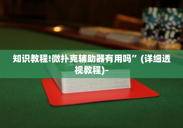 详细分享“微乐麻将小程序规律”详细开挂玩法