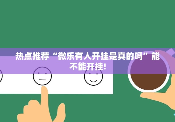 辅助开挂神器“正宗南通长牌可以开挂吗”辅助挂下载
