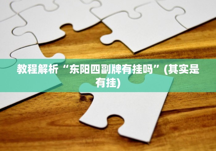 最新教程“快手柚子麻将有赢的吗”(透视挂)最新辅助详细教程