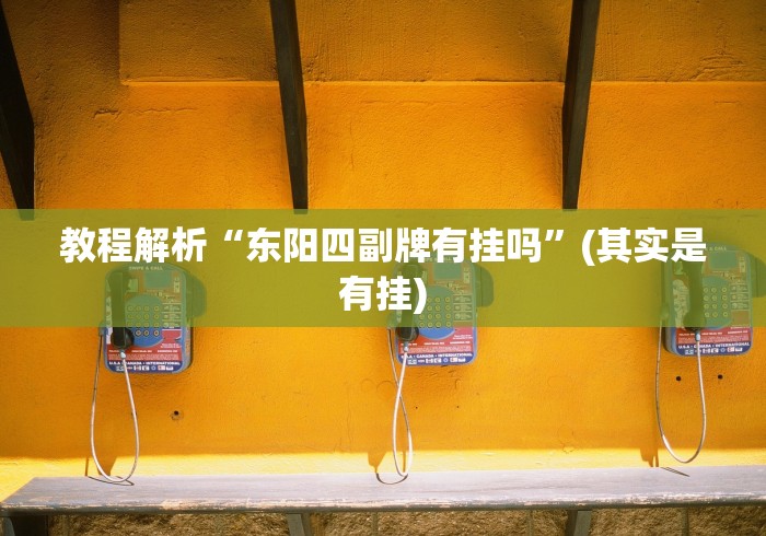 辅助开挂神器“正宗南通长牌可以开挂吗”辅助挂下载