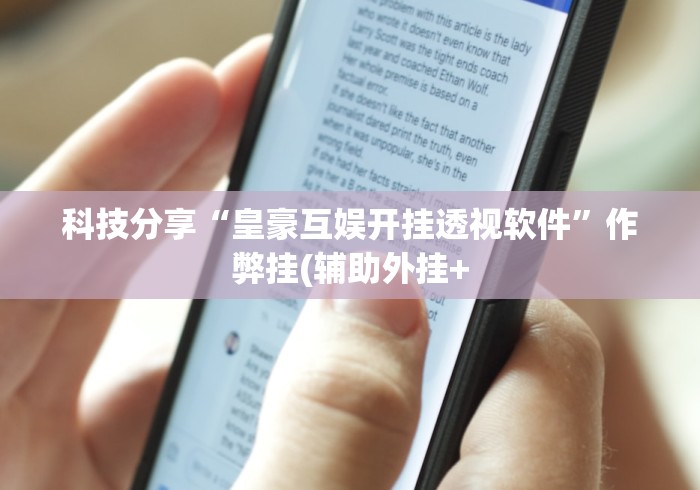 科技分享“皇豪互娱开挂透视软件	”作弊挂(辅助外挂+